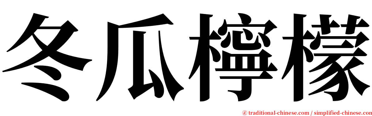 冬瓜檸檬 serif font