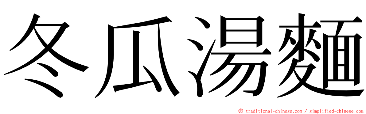 冬瓜湯麵 ming font