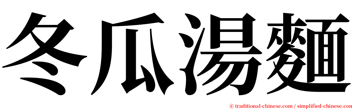 冬瓜湯麵 serif font