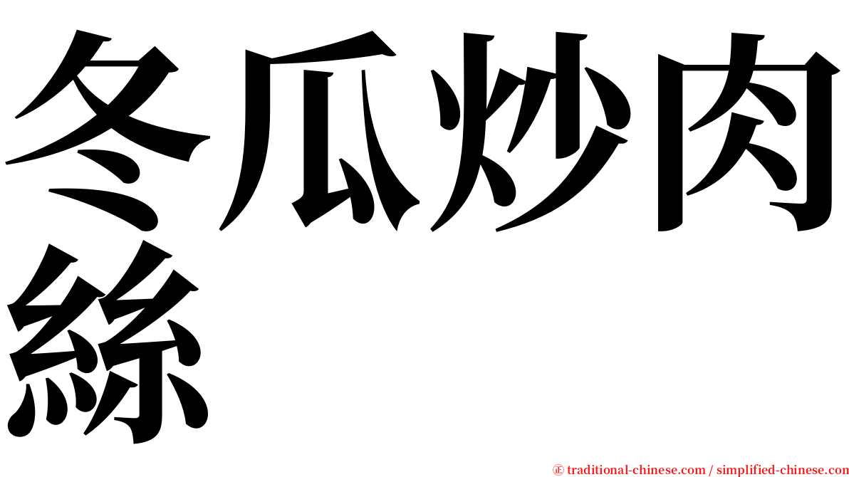 冬瓜炒肉絲 serif font