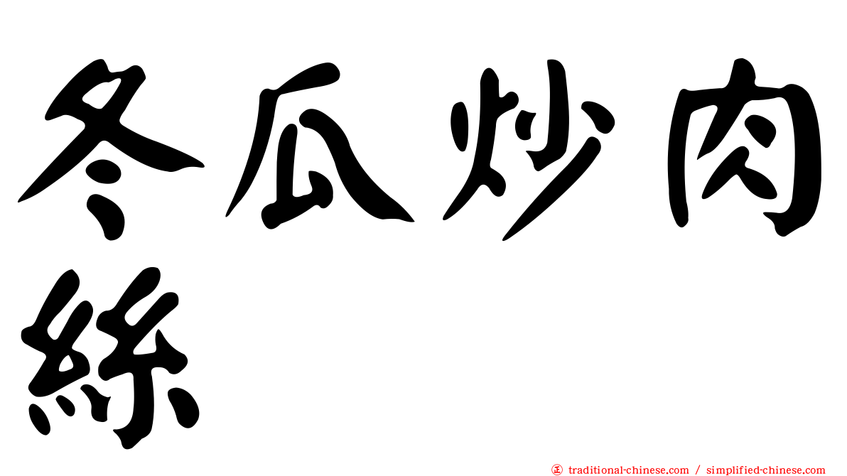 冬瓜炒肉絲