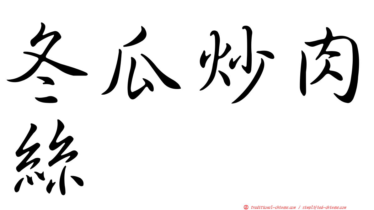 冬瓜炒肉絲