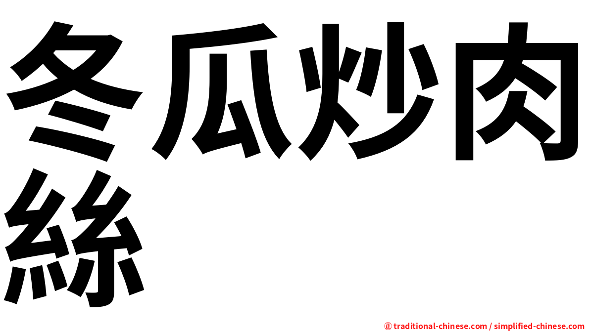 冬瓜炒肉絲