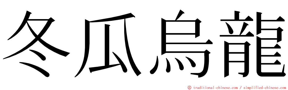 冬瓜烏龍 ming font