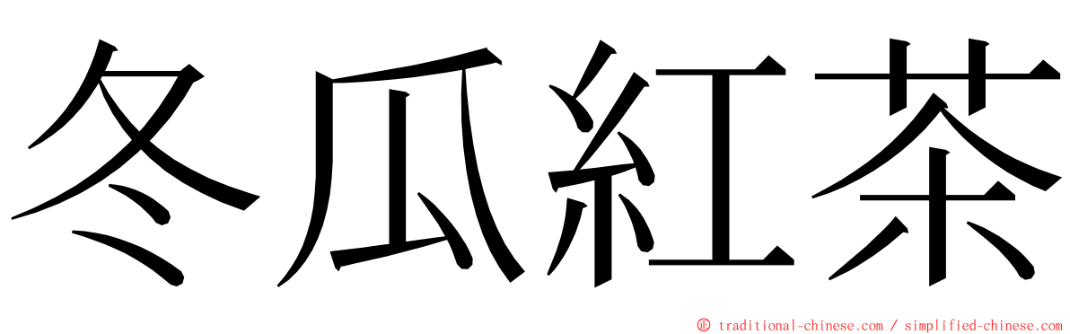 冬瓜紅茶 ming font