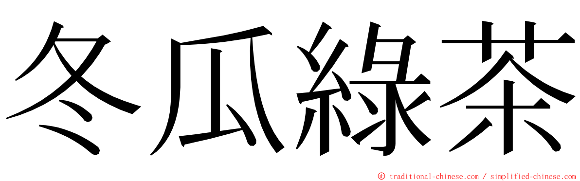 冬瓜綠茶 ming font