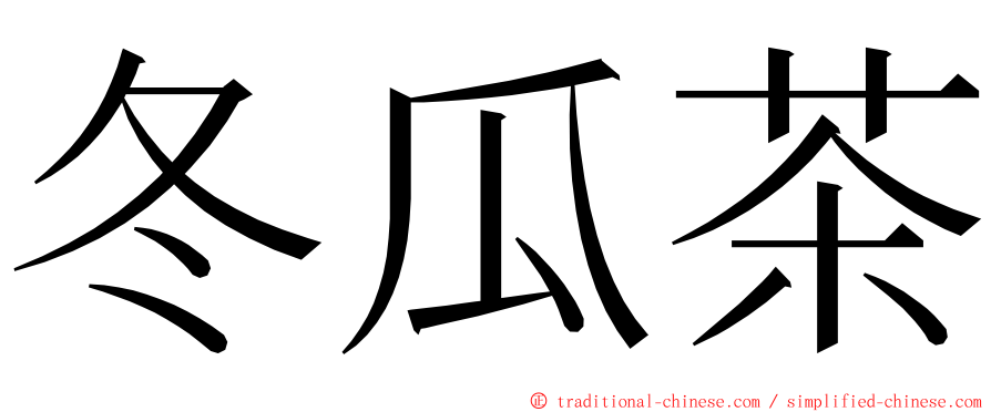 冬瓜茶 ming font