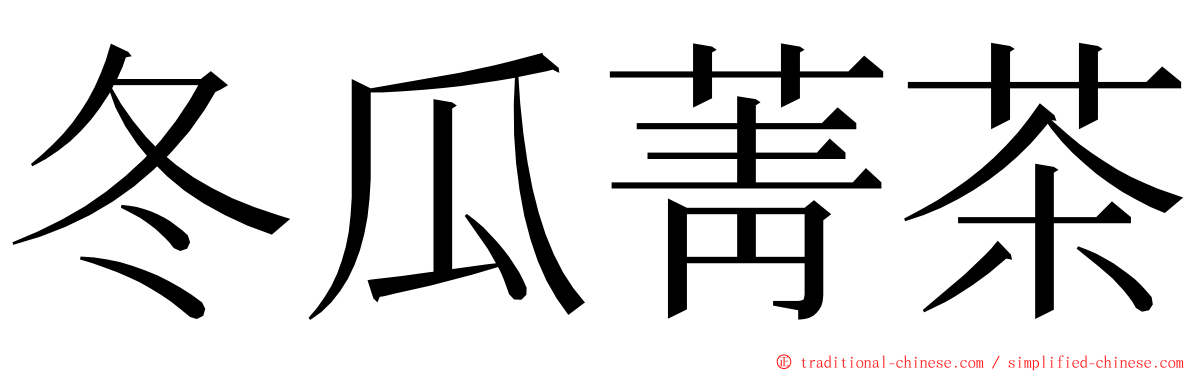 冬瓜菁茶 ming font