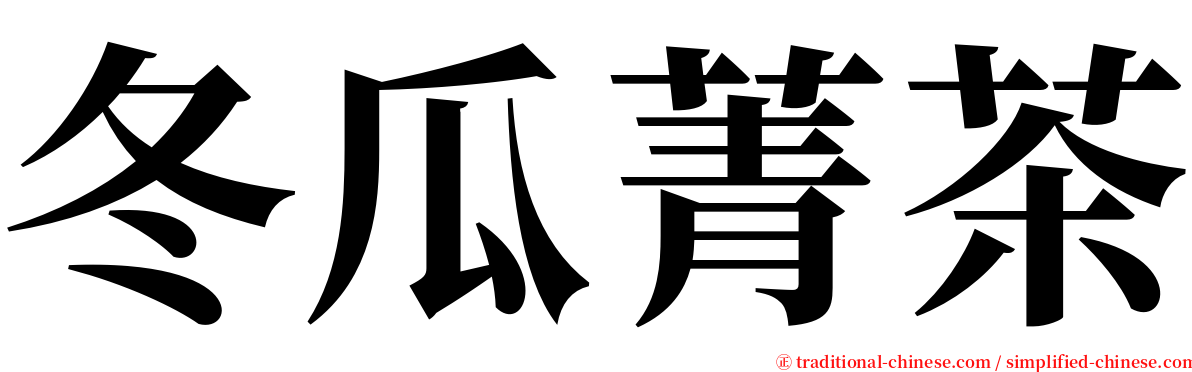 冬瓜菁茶 serif font