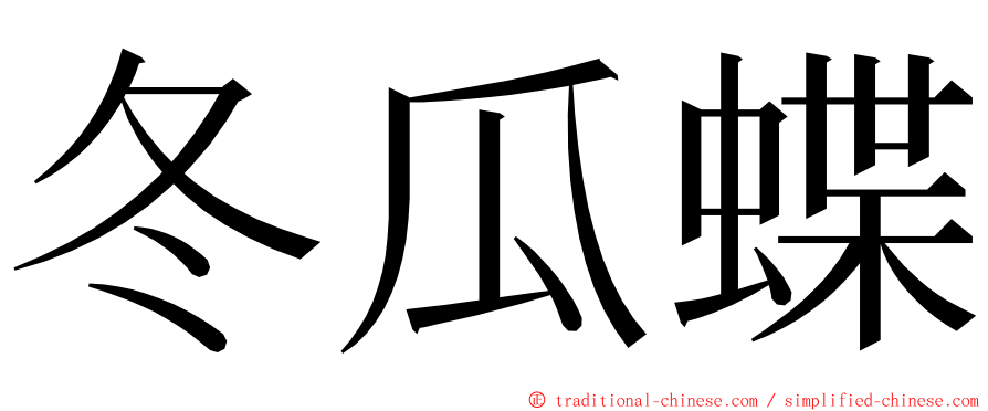 冬瓜蝶 ming font