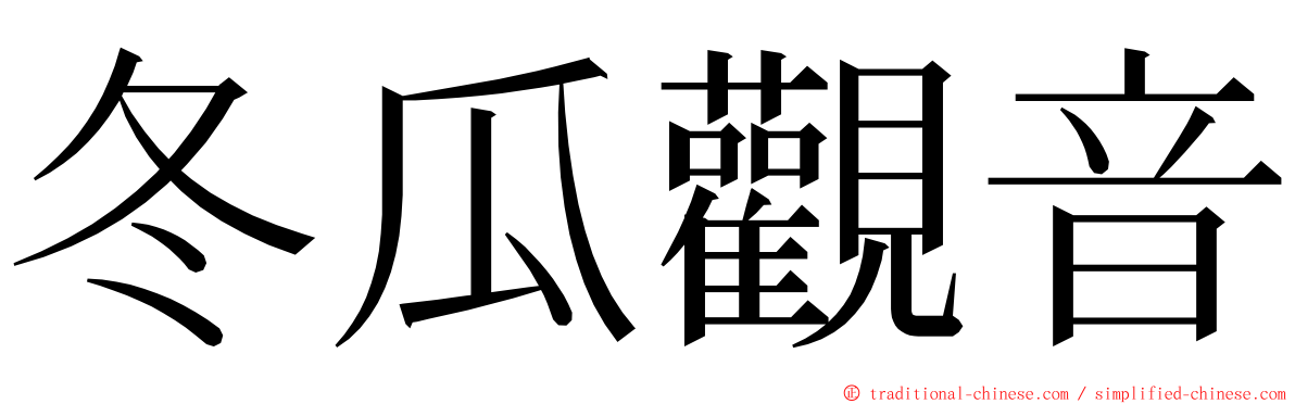 冬瓜觀音 ming font