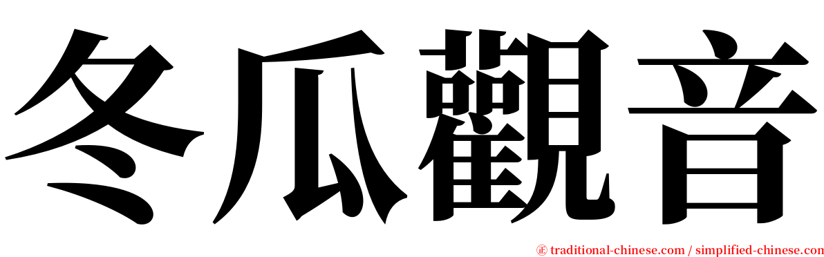 冬瓜觀音 serif font