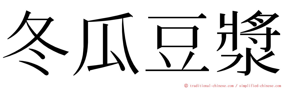 冬瓜豆漿 ming font