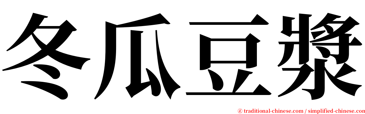 冬瓜豆漿 serif font