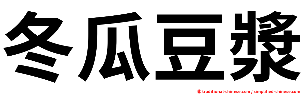 冬瓜豆漿