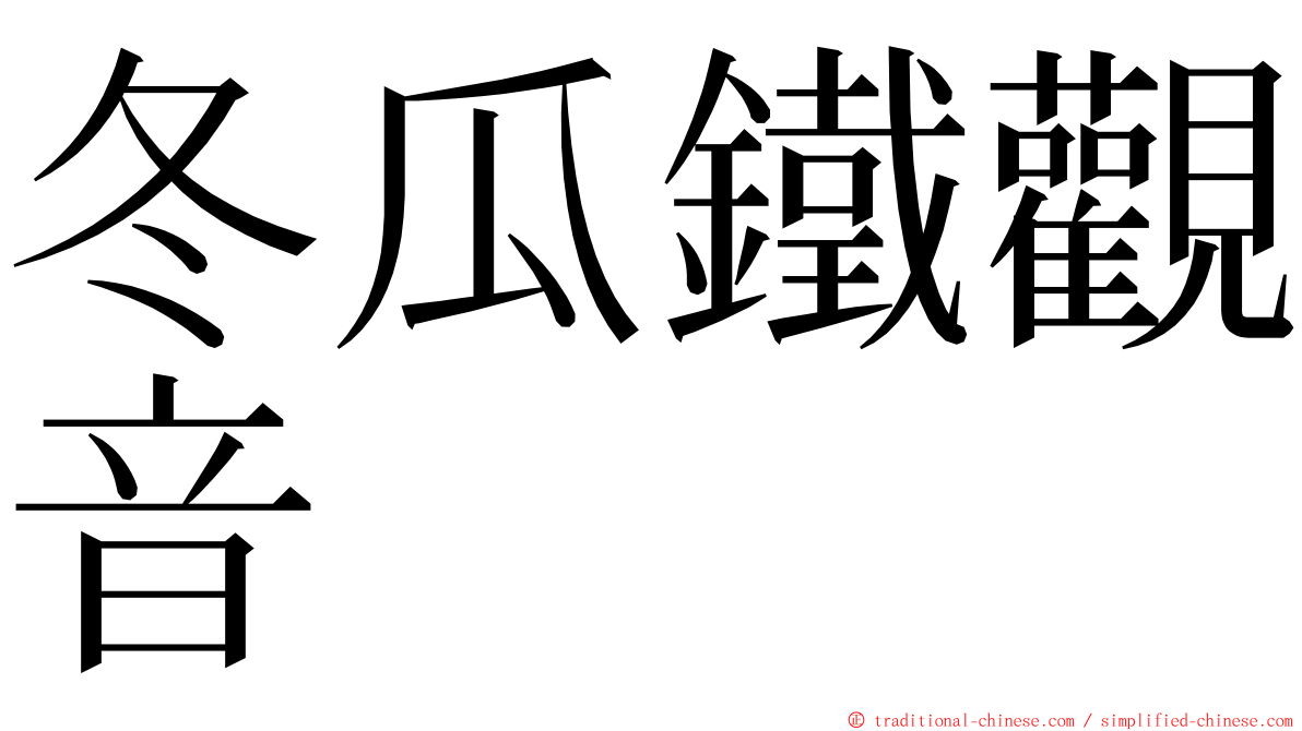 冬瓜鐵觀音 ming font