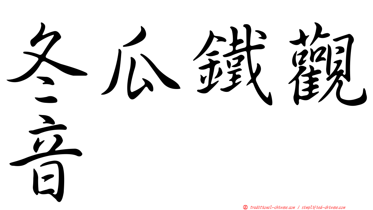 冬瓜鐵觀音