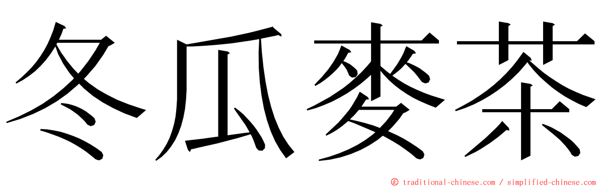 冬瓜麥茶 ming font