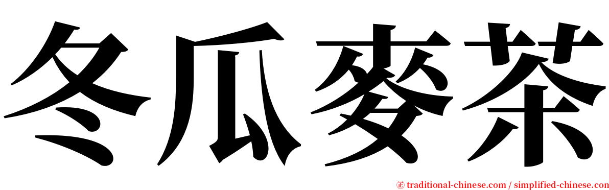 冬瓜麥茶 serif font