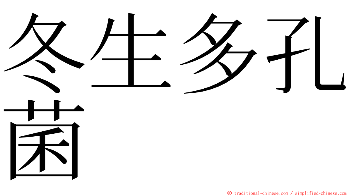 冬生多孔菌 ming font