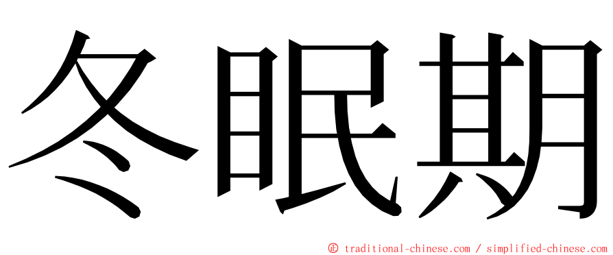 冬眠期 ming font