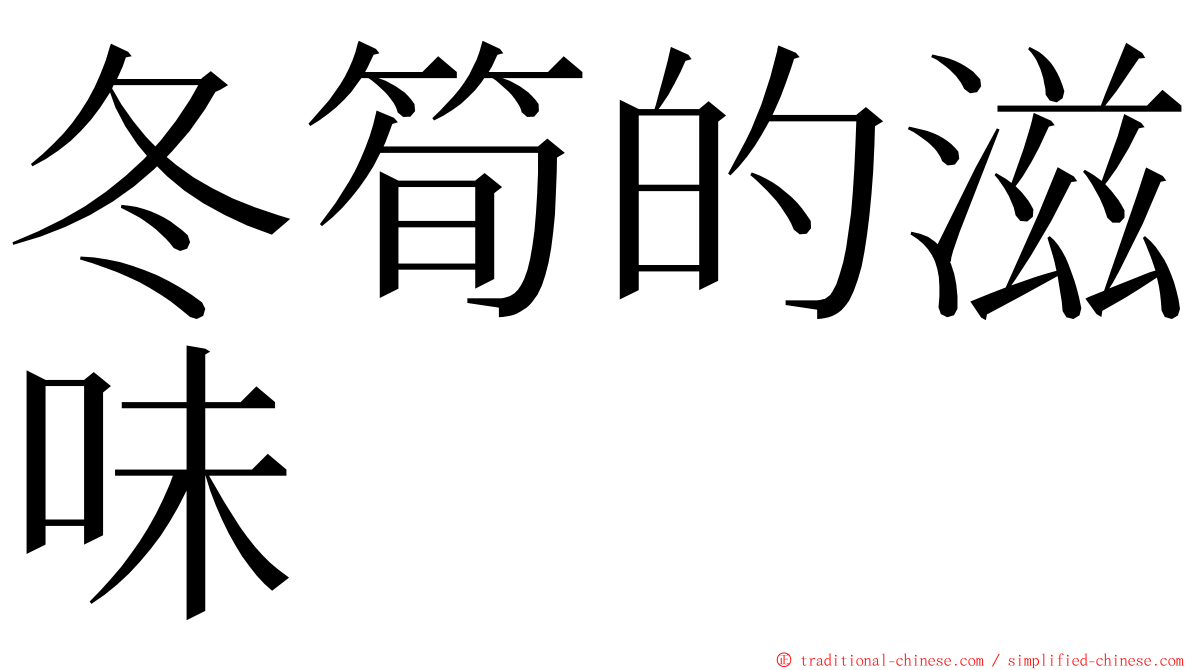 冬筍的滋味 ming font