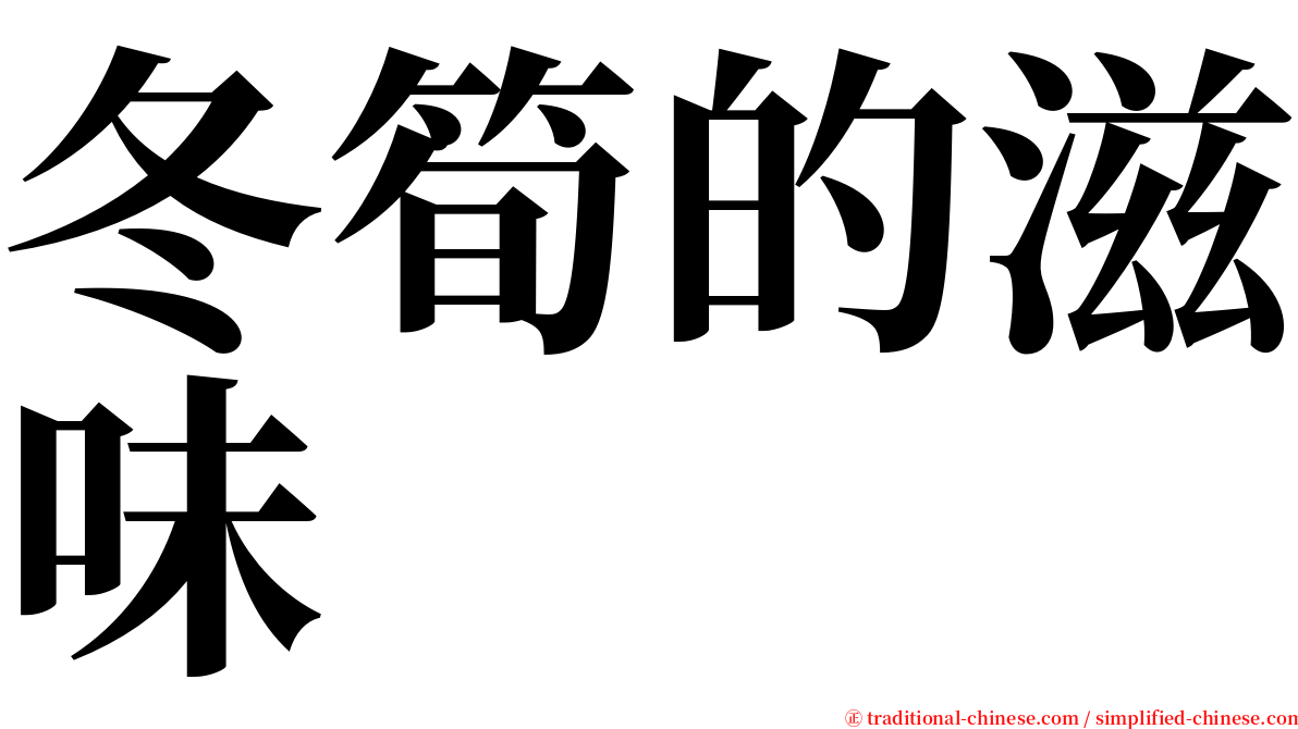 冬筍的滋味 serif font