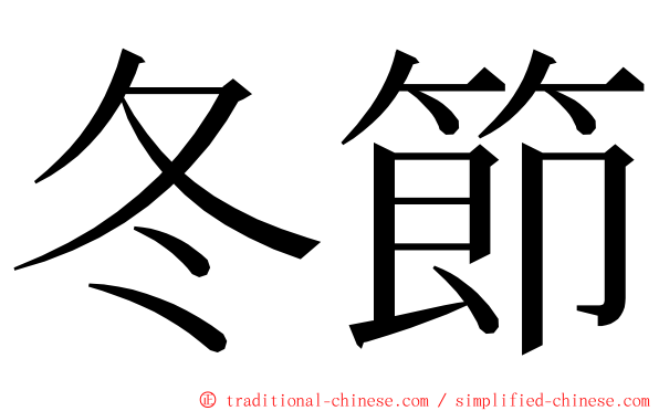 冬節 ming font