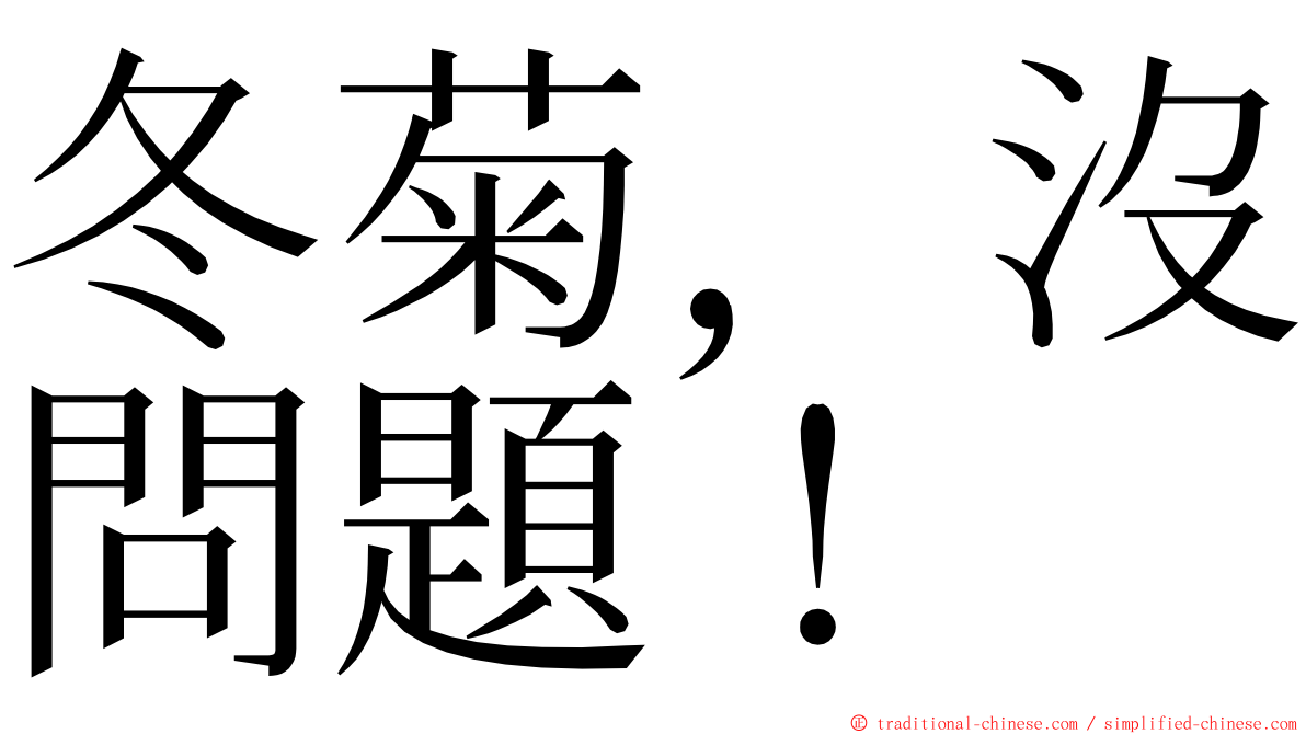 冬菊，沒問題！ ming font