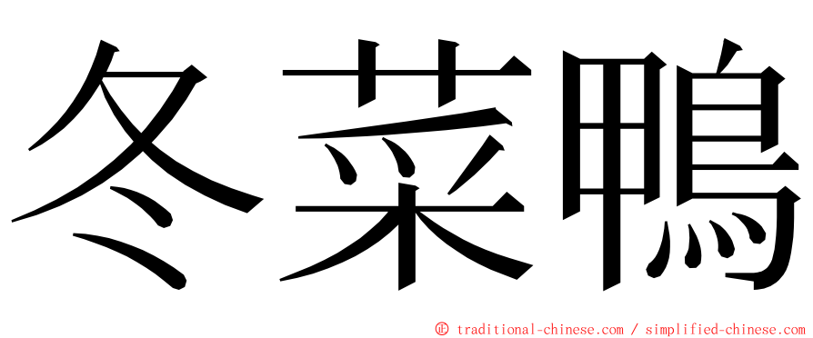 冬菜鴨 ming font