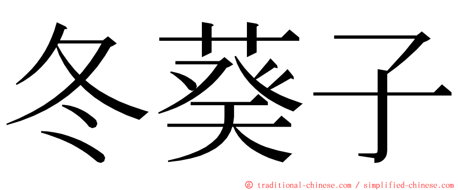 冬葵子 ming font