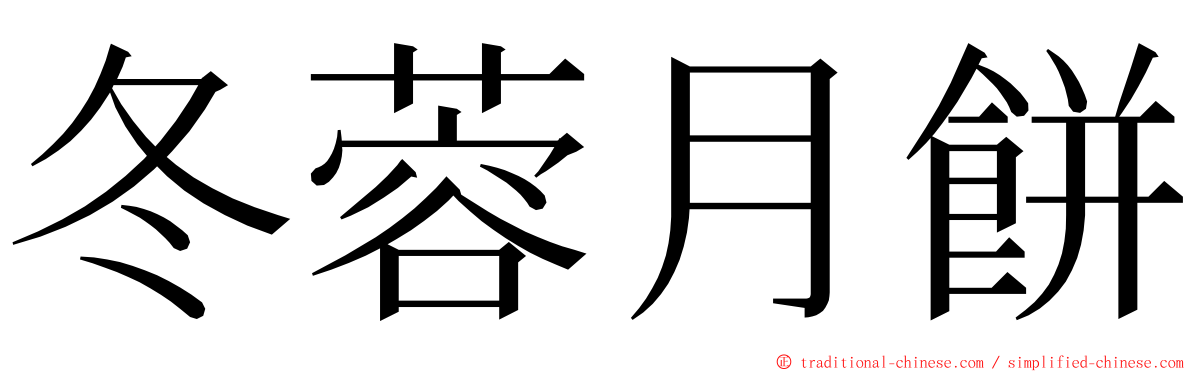 冬蓉月餅 ming font