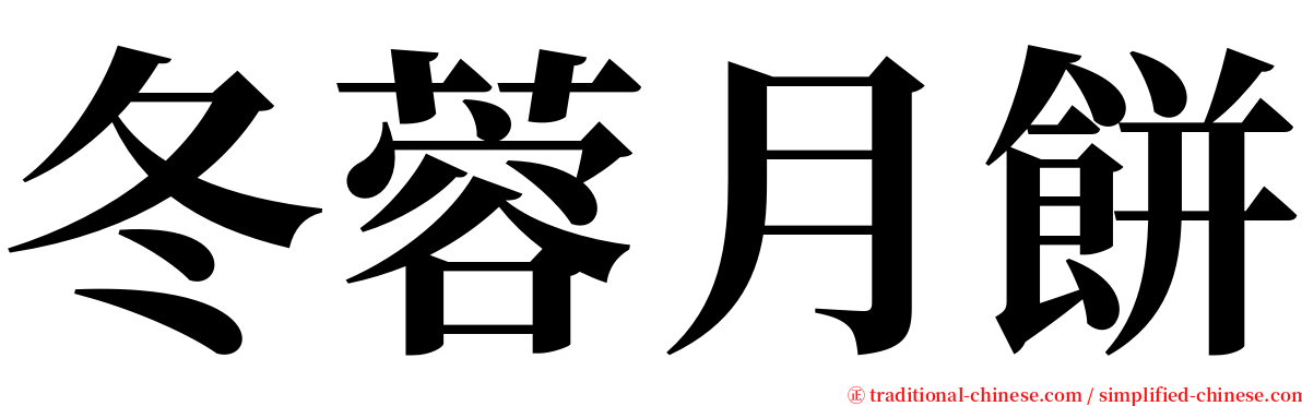 冬蓉月餅 serif font