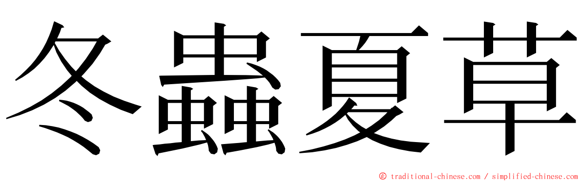 冬蟲夏草 ming font