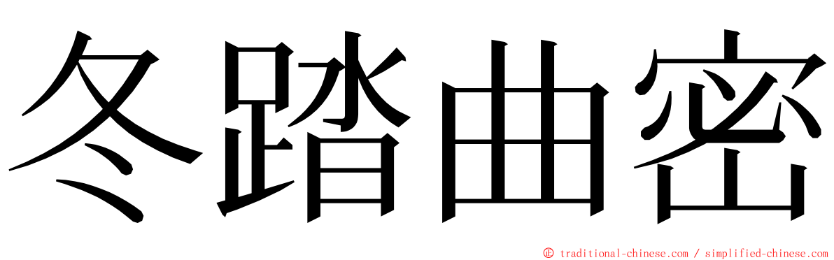 冬踏曲密 ming font