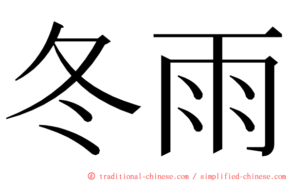 冬雨 ming font