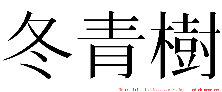 冬青樹 ming font