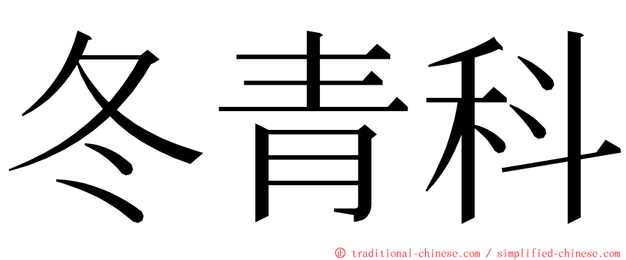 冬青科 ming font