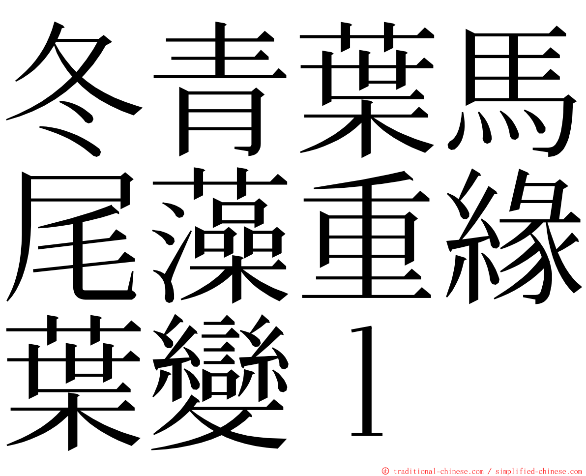 冬青葉馬尾藻重緣葉變ｌ ming font