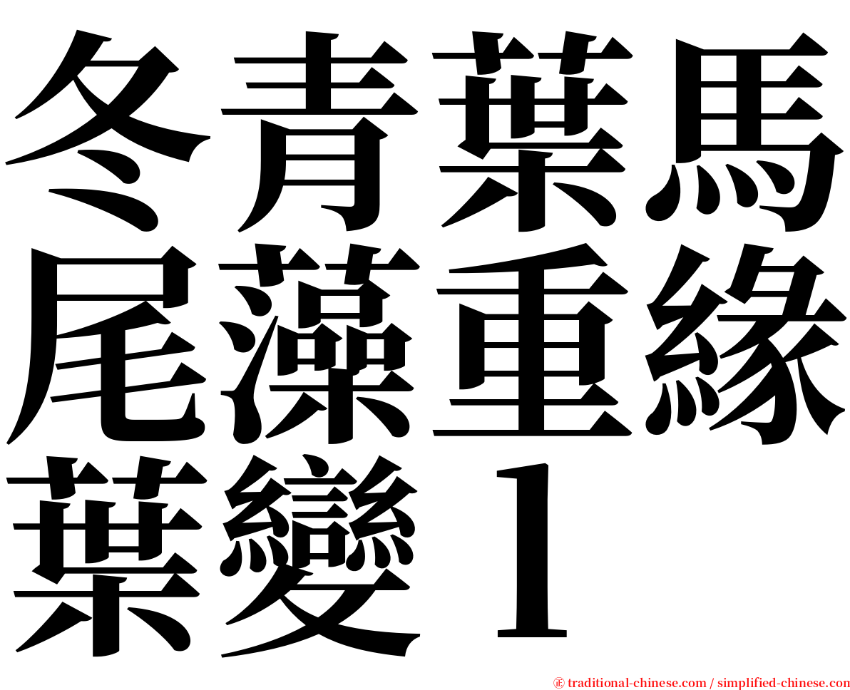 冬青葉馬尾藻重緣葉變ｌ serif font