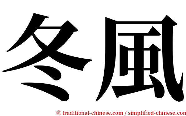 冬風 serif font