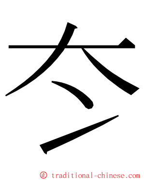 冭 ming font