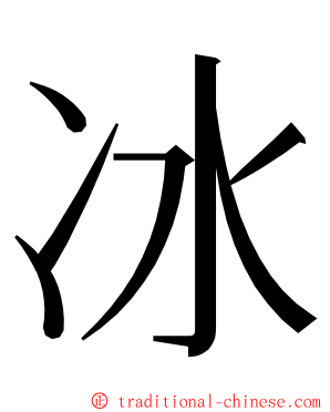 冰 ming font