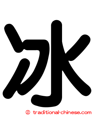 冰