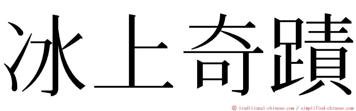 冰上奇蹟 ming font