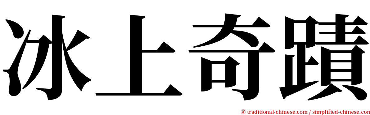 冰上奇蹟 serif font