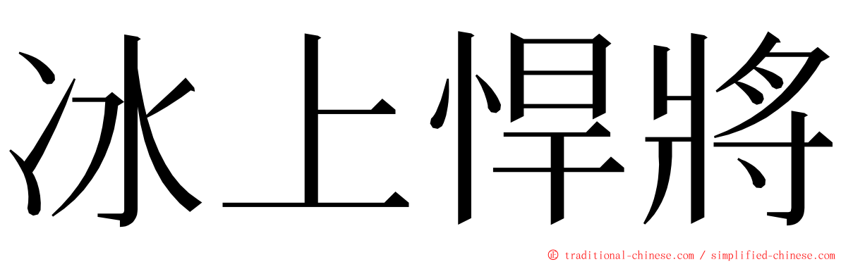 冰上悍將 ming font