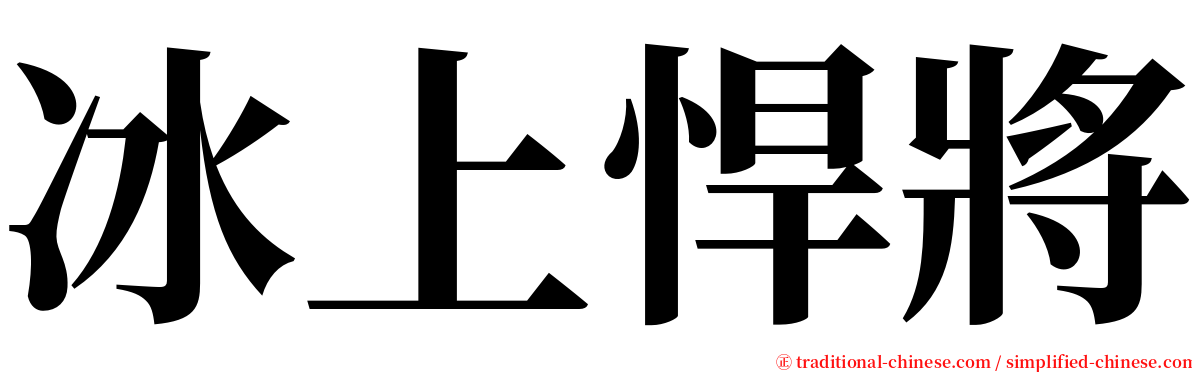 冰上悍將 serif font