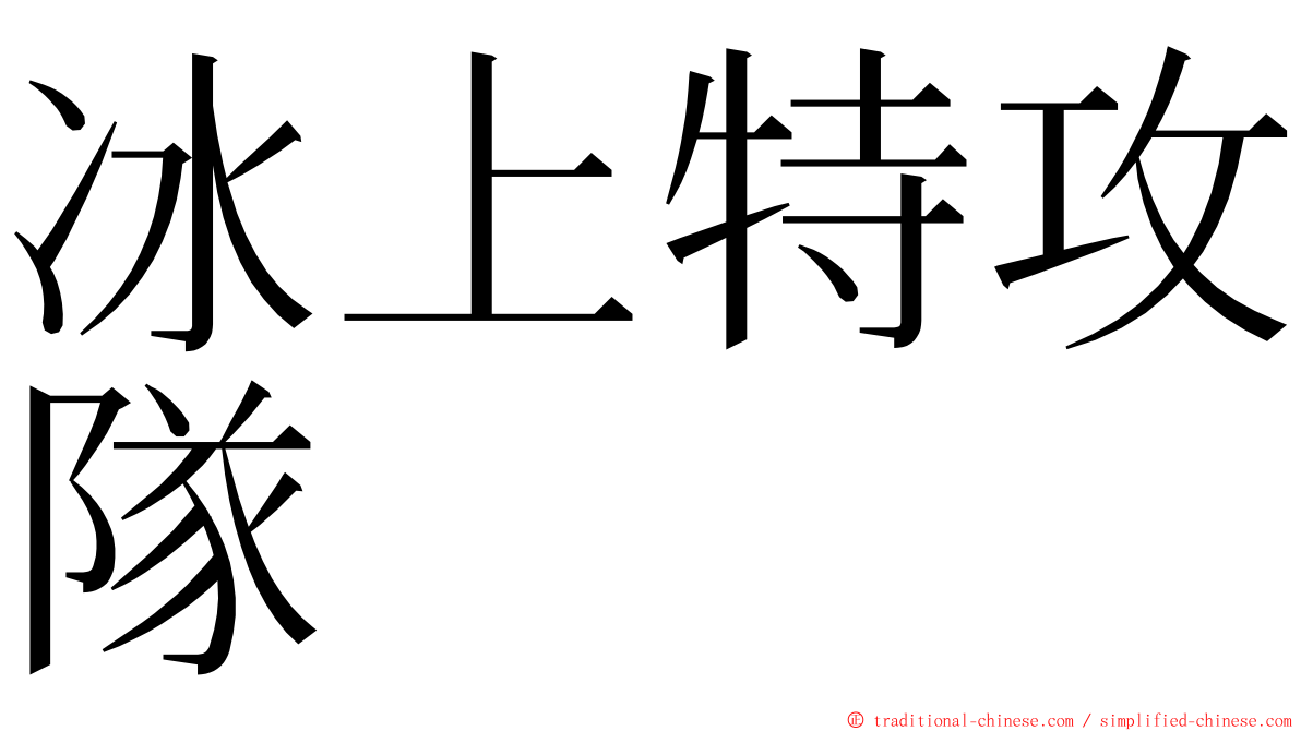 冰上特攻隊 ming font