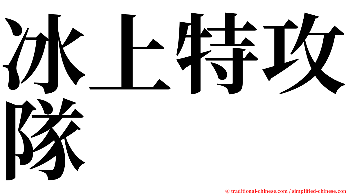 冰上特攻隊 serif font